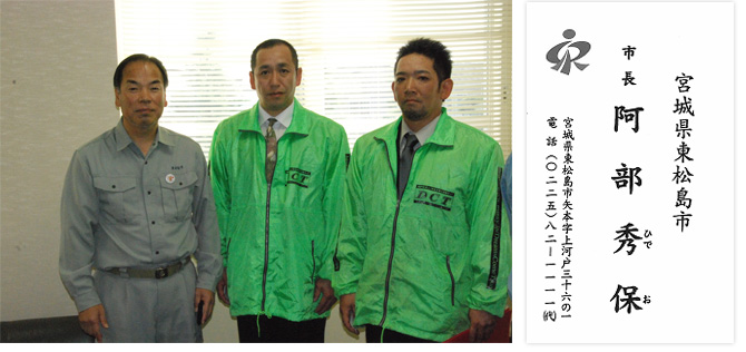 宮城県東松島市　阿部秀保市長より、私たちDCTへ感謝の言葉を頂きました